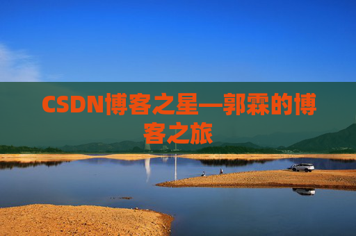 CSDN博客之星—郭霖的博客之旅