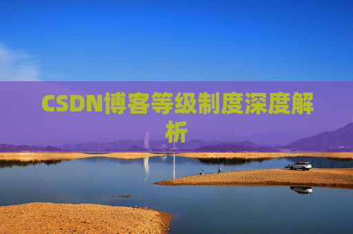 CSDN博客等级制度深度解析